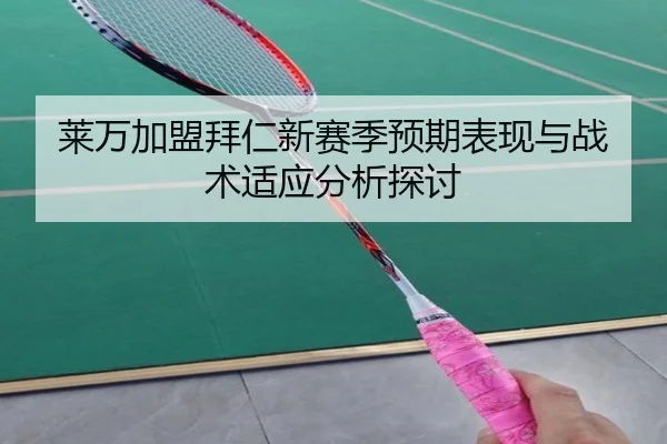 莱万加盟拜仁新赛季预期表现与战术适应分析探讨