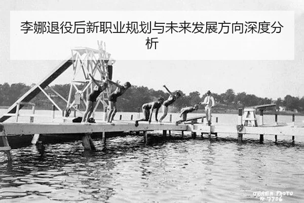 李娜退役后新职业规划与未来发展方向深度分析