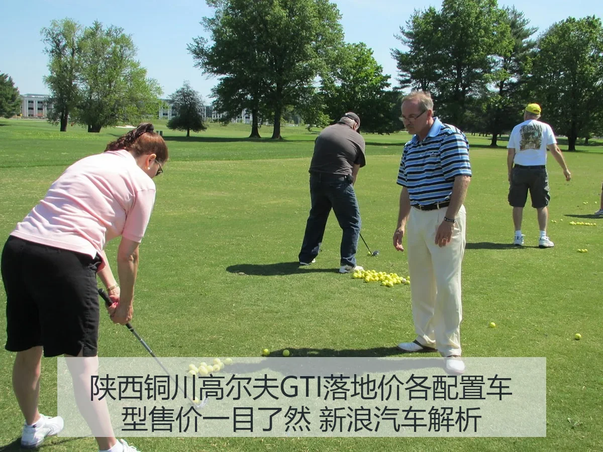 陕西铜川高尔夫GTI落地价各配置车型售价一目了然 汽车解析